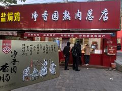 -净香园熟肉(北坦总店)