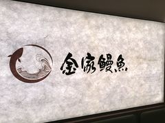 -缘·金家烤鳗鱼(西塔总店)