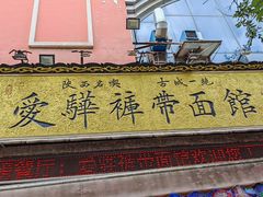 -爱骅裤带面馆(东木头市店)