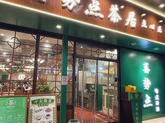-喜势点·糖沙翁手工茶点·本地人茶居(永庆坊店)