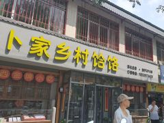 -卜家乡村饸饹店(总店)