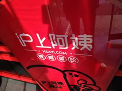 -沪上阿姨·精选茶饮(南开白堤路店)