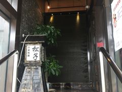 -松子料理(亮马桥店)