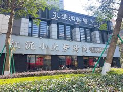 -红泥小火炉·东北泥炉烤肉(天一旗舰店)