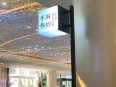 -阿嬷手作(深圳梅林卓悦汇店)