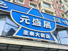 -元盛居(亚泰大街店)