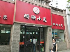 门面-珊珊小笼馆(仙霞路店)