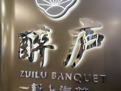-醉庐·新上海菜(南京西路店)