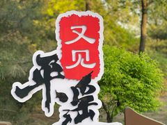 -平遥县衙
