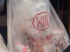 -吴山烤禽 (吴山路店)