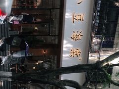 -小豆海棠(人民南路店)