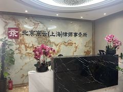 -北京京云（上海）律师事务所