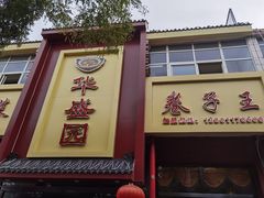 -华盛园卷子王农家菜水库鱼