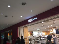 -MUJI无印良品(茂业天地店)
