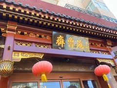 -山东宾馆·齐鲁苑餐厅