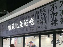 -太二酸菜鱼(金沙印象城店)