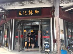 门面-黎里王记辣脚(黎里总店)