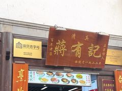 -清真蒋有记(老门东店)