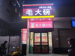 -毛大碗西府削筋面(土门店)