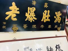 门面-老爆肚满五香烧牛羊肉