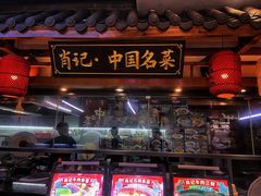 -肖记公安牛肉鱼杂馆· 省级非物质文化遗产(仁和路店)