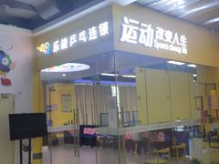 -乐旋乒乓球(广州西湾路店)