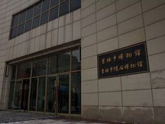 -吉林市博物馆