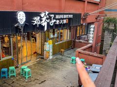 -邓莽子老火锅(中兴路总店)