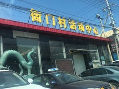 -衙门村活动中心