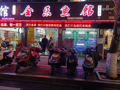 门面-全乐鱼馆·淳牌有机鱼直营店