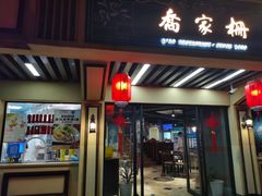 门面-乔家栅(襄阳南路店)