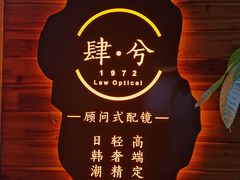 门面-肆兮眼镜·蔡司·徕卡战略合作店(大坪店)