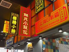 门面-弄堂小笼包(天津南开大悦城店)