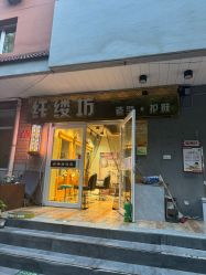 点击看大图 -纤缕坊造型