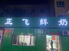 门面-正飞鲜奶(南湖一期店)