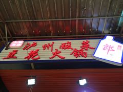 门面-陈记泸州酸菜豆花火锅(建设路店)