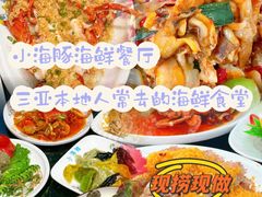 -小海豚•老字号海鲜餐厅(天涯店)