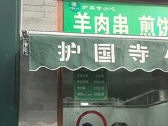 -护国寺小吃(新街口店)