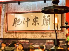 -肥汁米蘭香港米线(长宁来福士店)