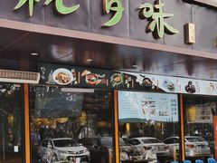 -杭百味·大众精选杭帮菜(西湖音乐喷泉店)