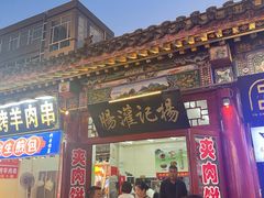 -杨记灌肠(食品街店)