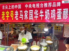 -清真老马家国华牛奶鸡蛋醪糟(正宁路店)