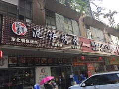 门面-燚青春东北泥炉烤肉(百合店)