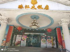 门面-珠江餐厅