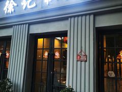 -徐记私厨(半淞园路店)