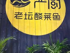 -严厨老坛酸菜鱼(吴江万宝店)