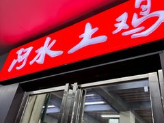 -阿水土鸡(远光店)