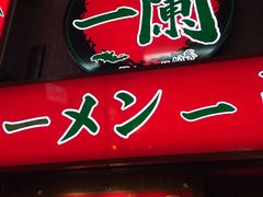 -一兰拉面(梅田阪急东通店)