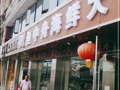 -渔中舟海鲜大排档(普陀沈家门店)
