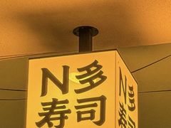 -n多寿司(滨湖万达广场店)